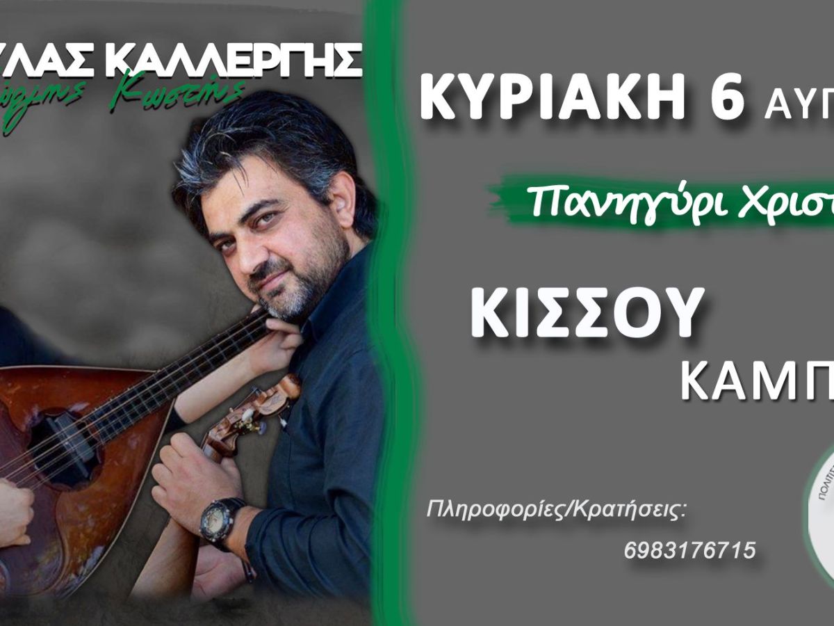 Πανηγύρι Του Χωριού&nbsp;2023